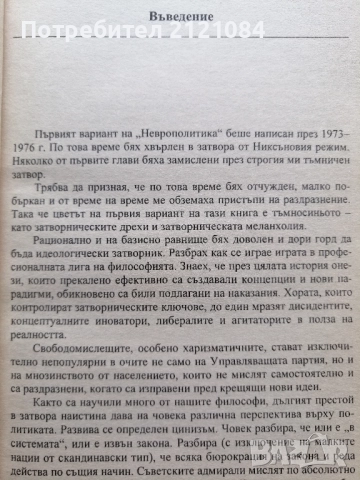 Неврополитика: Най-опасният човек на планетата /Тимъти Лиъри , снимка 7 - Художествена литература - 52352385