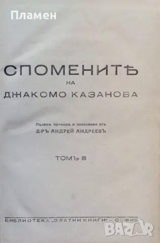 Спомените на Джакомо Казанова. Томъ 2-3 Джакомо Казанова, снимка 3 - Антикварни и старинни предмети - 47891727