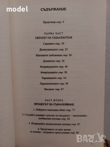 Изкуството да съблазняваш - Робърт Грийн , снимка 3 - Други - 48494317