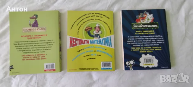 Жестока математика, Химия и хаос, Коварните римляни, снимка 4 - Детски книжки - 47179507