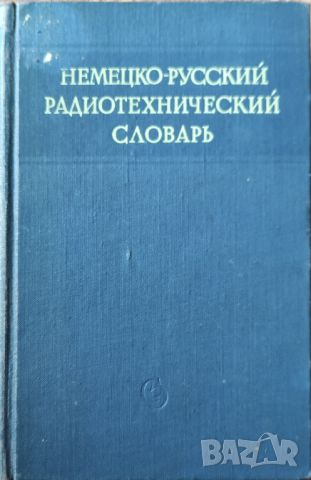 Немецко - русский радиотехнический словарь 