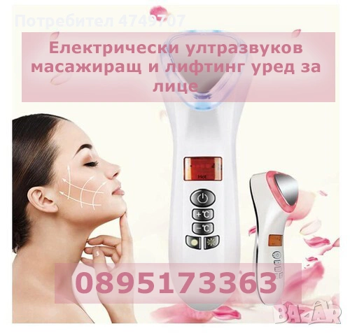 Електрически ултразвуков масажиращ и лифтинг уред за лице.