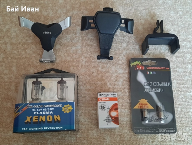 Лот 3 броя стойки за телефон и много крушки за автомобил- промоция !