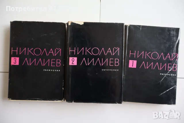 Съчинения в тро тома - Николай Лилиев, снимка 1 - Художествена литература - 46898955