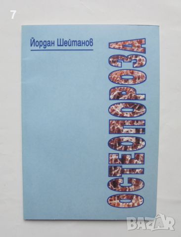 Книга Остеопороза - Йордан Шейтанов 2000 г., снимка 1 - Специализирана литература - 46142112