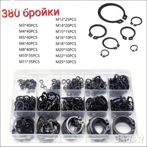 Комплект зегерки в кутия 380бр