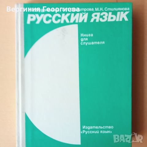 Учебник по руски език за извънкласно обучение , снимка 1 - Чуждоезиково обучение, речници - 46616590