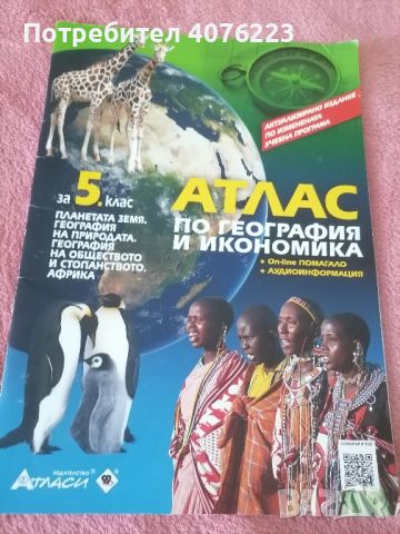 Атлас По География За 5 клас. , снимка 1 - Учебници, учебни тетрадки - 46321338