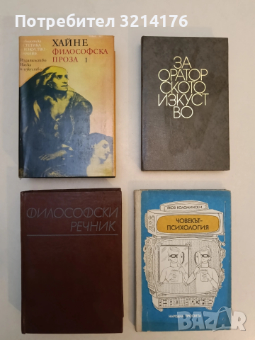 Философска проза. Том 1 - Хайнрих Хайне (Отлично състояние)