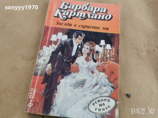БАРБАРА КАРТЛАНД 0102262229LCHERY1, снимка 8 - Художествена литература - 53309302