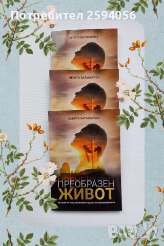 Книга " Преобразен живот ", снимка 7 - Художествена литература - 45770625