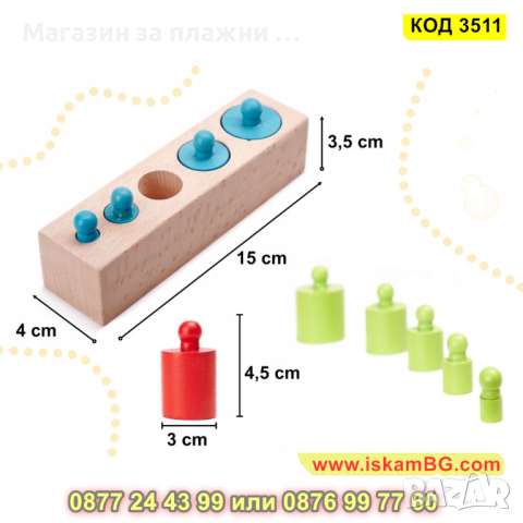 Комплект Монтесори дървени цилиндри тип сортер - КОД 3511, снимка 5 - Образователни игри - 45022235