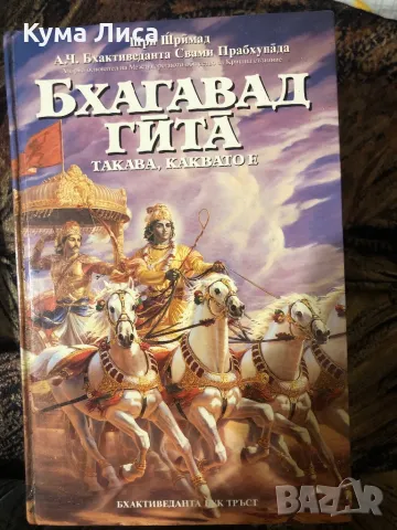 Бхагавад гита - такава, каквато е Шри Шримад А. Ч. Бхактиведанта Свами Прабхупада, снимка 1 - Езотерика - 48671973