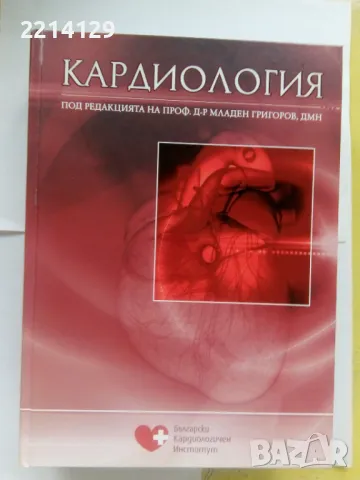 Кардиология - Младен Григоров