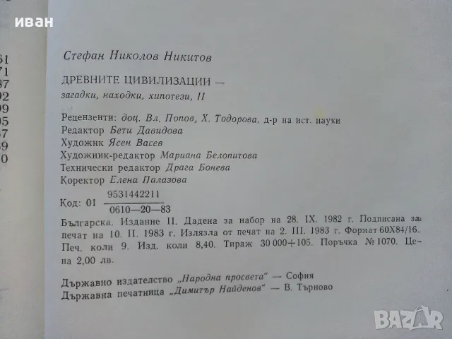 Древните цивилизации книга 2 - Стефан Никитов - 1983г., снимка 6 - Енциклопедии, справочници - 47396916