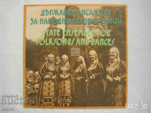 ВНА 10420 - Държавен ансамбъл за народни песни и танци с главен художествен ръководител Филип Кутев