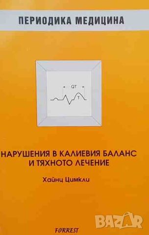 Нарушения в калиевия баланс и тяхното лечение, снимка 1 - Специализирана литература - 46626238