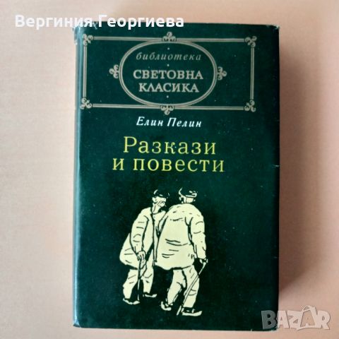 Разкази и повести - Елин Пелин , снимка 1