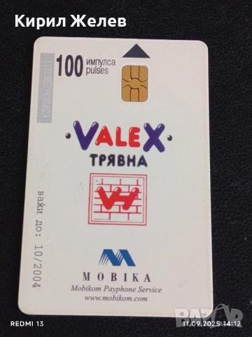 Четири фонокарти МОБИКА тема СЛЪНЧЕВ БРЯГ, ТРЯВНА, МЕЛНИК за КОЛЕКЦИЯ 31601, снимка 8 - Колекции - 51678678