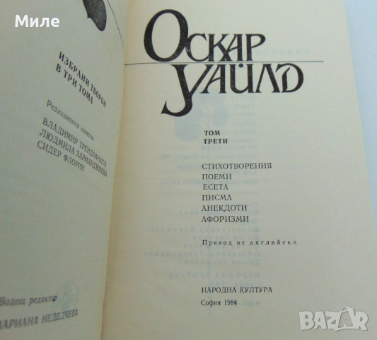 3 Тома Избрани Творби на Оскар Уайлд Разкази Стихотворения Анекдоти Приказки Афоризми Поеми Саломе, снимка 6 - Художествена литература - 53701612