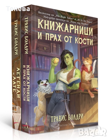 Книги Колекция „Легенди и лате“ Травис Болдри, снимка 2 - Художествена литература - 52549183