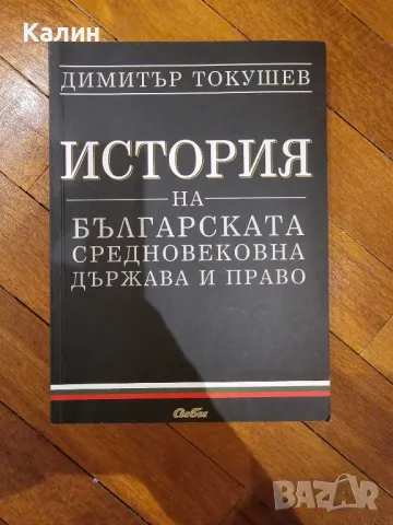 Учебници по право за 1-ви курс, снимка 4 - Учебници, учебни тетрадки - 47172740