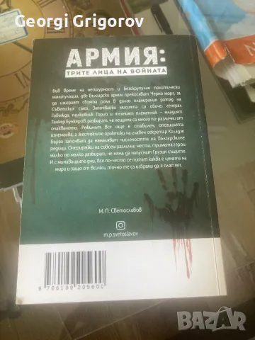 Армия Трите лица на войната, снимка 2 - Художествена литература - 47128024