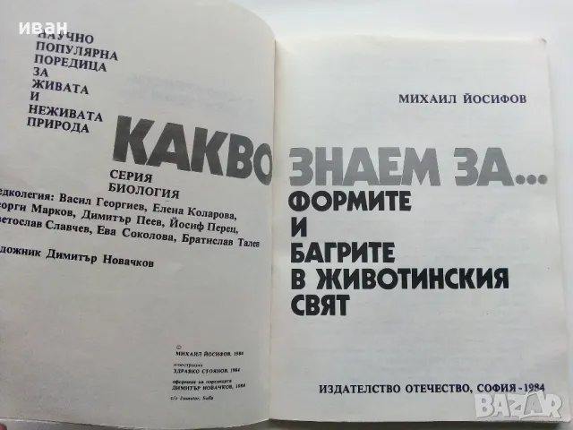 Какво знаем за..Формите и багрите в животинския свят - М.Йосифов - 1984г., снимка 2 - Енциклопедии, справочници - 48738904