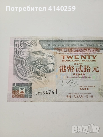 ХОНГ КОНГ БАНКНОТА 20 ДОЛАРА 1999 Г , снимка 2 - Нумизматика и бонистика - 52646150