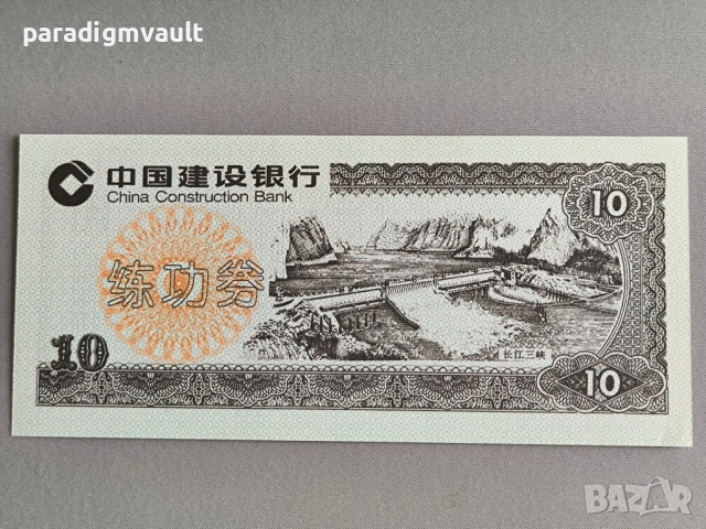Банкнота - Китай - 10 юана UNC (обучаеми)