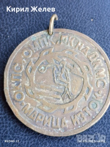 Медал ОБЩО КОМПЛЕКСНА СПАРТАКИАДА МАРИЦА ИЗТОК 37481, снимка 2 - Антикварни и старинни предмети - 51331700