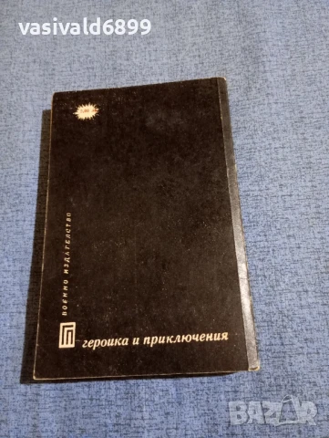 Юлиан Семьонов - Заповядано е да оцелееш , снимка 3 - Художествена литература - 51096660
