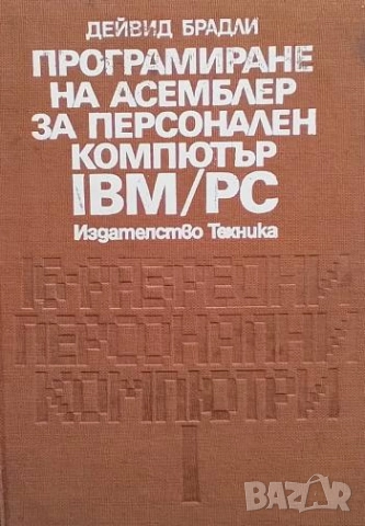 Програмиране на Асемблер за персонален компютър IBM/PC