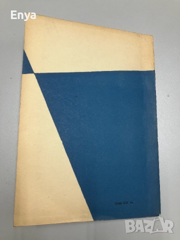 Ръководство за арматуриста - инж.Димитър Евтимов, снимка 7 - Специализирана литература - 52049878