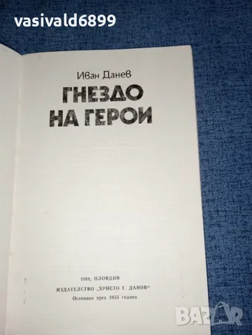 Иван Данев - Гнездо на герои , снимка 4 - Българска литература - 47468277