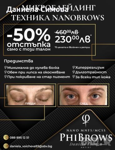 Микроблейдинг с техника NanoBrows, снимка 1 - Друго - 45961705