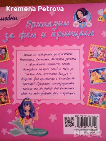 Вълшебни приказки за феи и принцеси (Хермес) Цена 8лв, снимка 2 - Детски книжки - 45509990