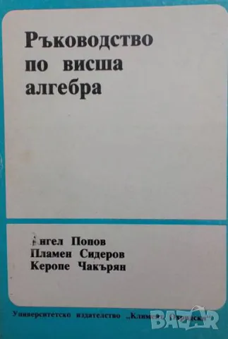 Ръководство по висша алгебра, снимка 1 - Други - 48437389