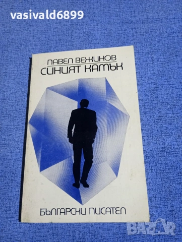 Павел Вежинов - Синият камък 