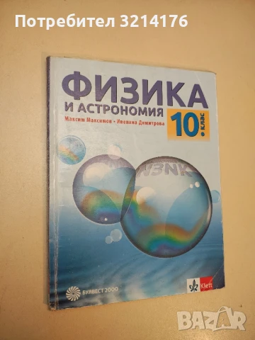 Физика и астрономия за 10. клас - Максим Максимов, Ивелина Димитрова (изд. Клет / Klett)