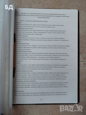 Литература за подготовка на кандидат-студенти по медицина , снимка 7 - Учебници, учебни тетрадки - 52342427