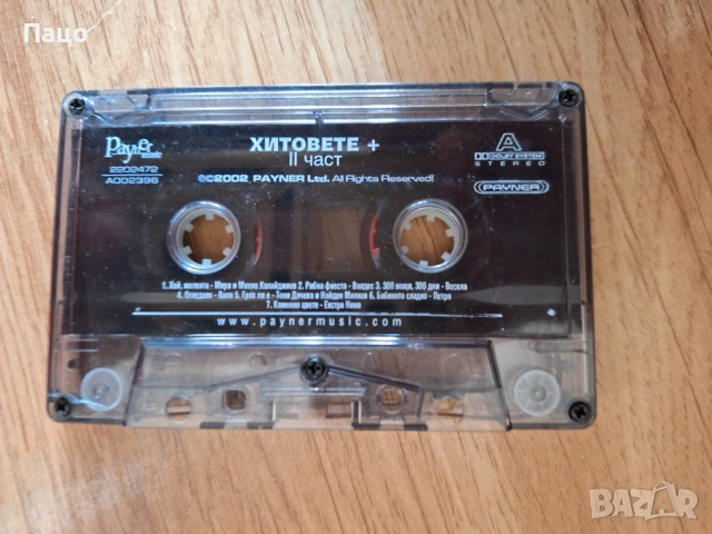пайнер хитовете 2 част, снимка 8 - Аудио касети - 53756044