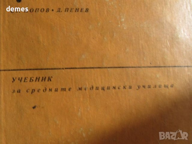  Стефан Попов, Дочо Пенев-"Анатомия и физиология на човека ", снимка 2 - Учебници, учебни тетрадки - 46563621