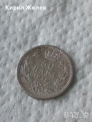 Сребърна монета 50 пара 1912 година 28748