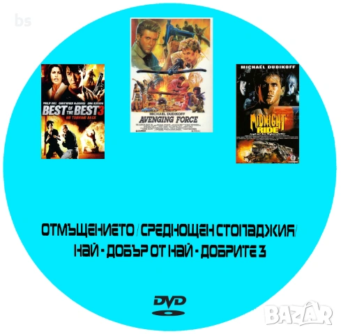 Отмъщението / Среднощен стопаджия / Най - добър от най - добрите 3 DVD -R с бг субс, снимка 2 - DVD филми - 54030121