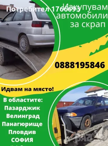 В3ИMAME K0ЛИ ЗA CKPAП И 3А ЧACТИ, снимка 3 - Изкупуване на коли за скрап - 49822306