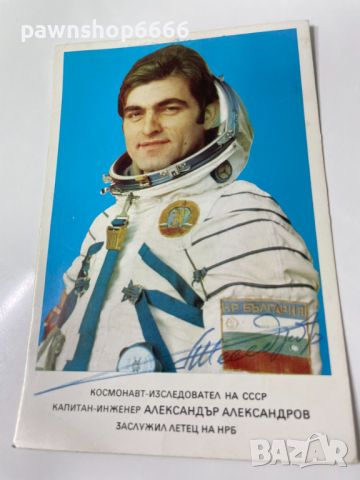 Подписана картичка на втория български космонавт Александър Александров, снимка 1 - Филателия - 45761177