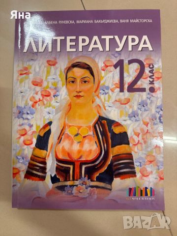 Учебник по Литература за 12 клас Нов, снимка 1 - Учебници, учебни тетрадки - 46086212