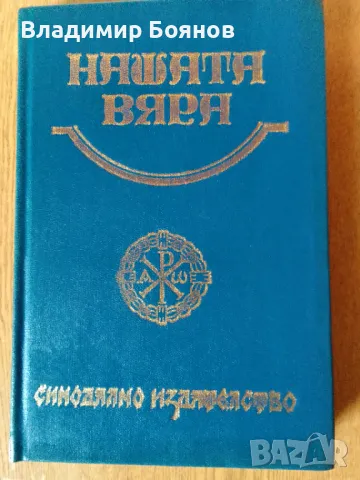 НАШАТА ВЯРА (православен катехизис), снимка 2 - Енциклопедии, справочници - 47035786