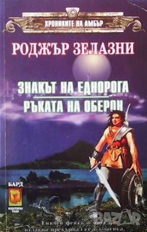 Хрониките на Амбър. Книга 1-10, снимка 2 - Художествена литература - 46017816